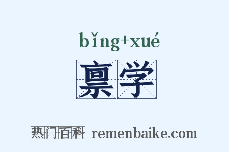 禀学是什么意思的图片